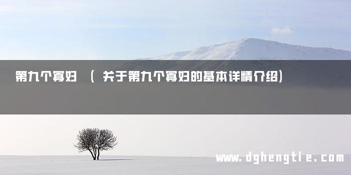 第九个寡妇 (关于第九个寡妇的基本详情介绍)